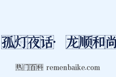 孤灯夜话·龙顺和尚是什么意思的图片